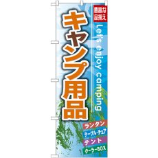 画像1: のぼり キャンプ用品 GNB-792 (1)