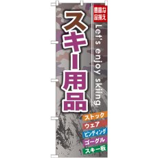 画像1: のぼり スキー用品 GNB-793 (1)