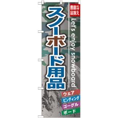 画像1: のぼり スノーボード用品 GNB-794 (1)