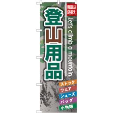 画像1: のぼり 登山用品 GNB-795 (1)