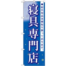 画像1: のぼり 寝具専門店 GNB-798 (1)