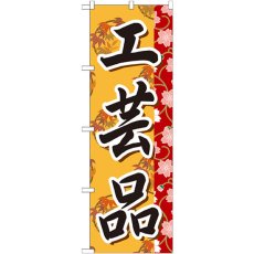 画像1: のぼり 工芸品 GNB-806 (1)