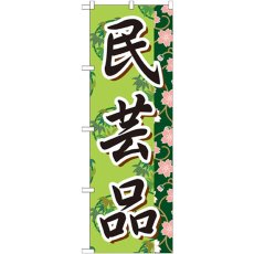 画像1: のぼり 民芸品 GNB-807 (1)