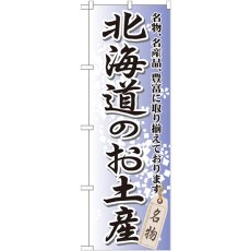 画像1: のぼり 北海道のお土産 GNB-810 (1)