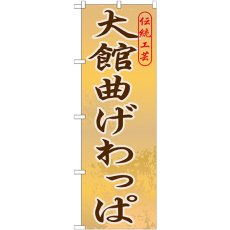 画像1: のぼり 大館曲げわっぱ GNB-820 (1)