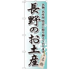 画像1: のぼり 長野のお土産 GNB-842 (1)