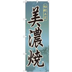 画像1: のぼり 美濃焼 GNB-846 (1)