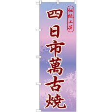 画像1: のぼり 四日市萬古焼 GNB-847 (1)