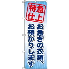 画像1: のぼり お急ぎの衣類、お預かり GNB-85 (1)