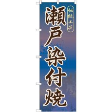 画像1: のぼり 瀬戸染付焼 GNB-853 (1)