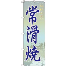 画像1: のぼり 常滑焼 GNB-854 (1)