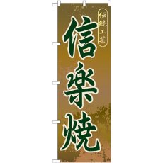 画像1: のぼり 信楽焼 GNB-864 (1)