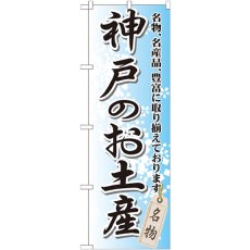 画像1: のぼり 神戸のお土産 GNB-873 (1)