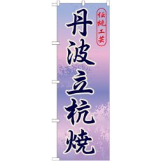 画像1: のぼり 丹波立杭焼 GNB-874 (1)