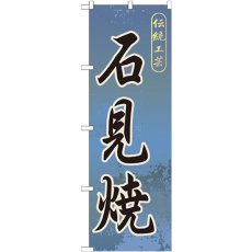 画像1: のぼり 石見焼 GNB-879 (1)