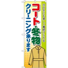 画像1: のぼり コート・冬物 クリーニング承りま GNB-88 (1)