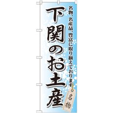 画像1: のぼり 下関のお土産 GNB-887 (1)