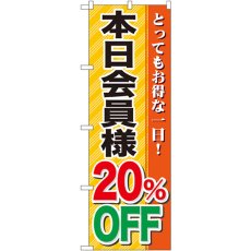 画像1: のぼり 本日会員様２０％ＯＦＦ GNB-89 (1)