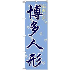 画像1: のぼり 博多人形 GNB-898 (1)