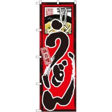 画像1: のぼり 味自慢 うどん GNB-9 (1)