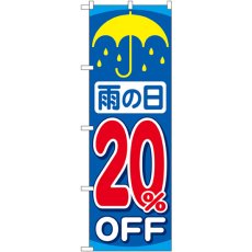 画像1: のぼり 雨の日２０％ＯＦＦ GNB-90 (1)