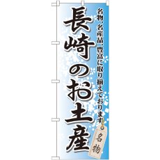 画像1: のぼり 長崎のお土産 GNB-905 (1)