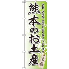 画像1: のぼり 熊本のお土産 GNB-908 (1)