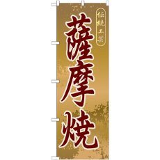 画像1: のぼり 薩摩焼 GNB-916 (1)