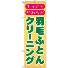 画像1: のぼり 羽毛ふとんクリーニング GNB-92 (1)