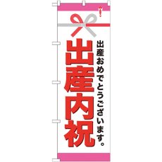 画像1: のぼり 出産内祝 GNB-921 (1)