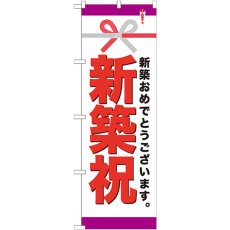 画像1: のぼり 新築祝 GNB-922 (1)