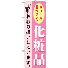 画像1: のぼり 化粧品 GNB-924 (1)