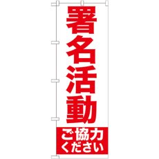 画像1: のぼり 署名活動 GNB-927 (1)