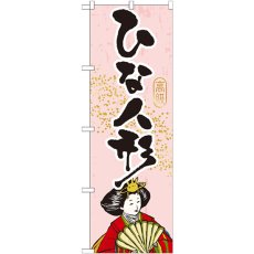 画像1: のぼり ひな人形 GNB-932 (1)