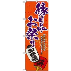 画像1: のぼり 縁日品・お祭り GNB-937 (1)