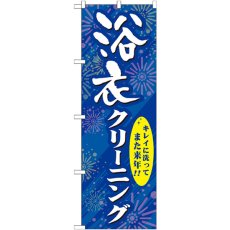 画像1: のぼり 浴衣クリーニング GNB-939 (1)