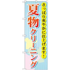 画像1: のぼり 夏物クリーニング GNB-940 (1)