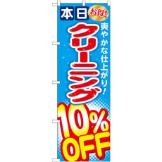 画像1: のぼり クリーニング１０％ＯＦＦ GNB-941 (1)