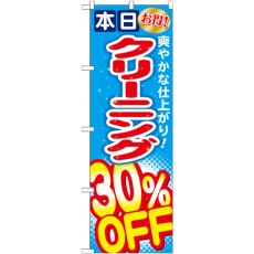 画像1: のぼり クリーニング３０％ＯＦＦ GNB-943 (1)