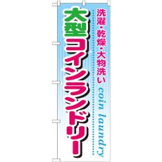 画像1: のぼり 大型コインランドリー GNB-945 (1)