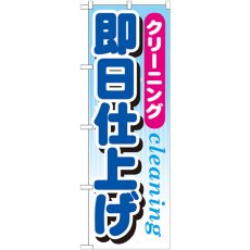 画像1: のぼり クリーニング即日仕上げ GNB-946 (1)