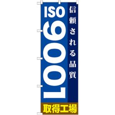 画像1: のぼり ＩＳＯ９００１ GNB-947 (1)