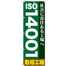 画像1: のぼり ＩＳＯ１４００１ GNB-948 (1)