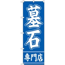 画像1: のぼり 墓石専門店 GNB-95 (1)