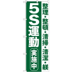 画像1: のぼり ５Ｓ運動実施中 GNB-954 (1)