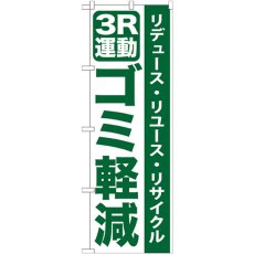 画像1: のぼり ３Ｒ運動ゴミ軽減 GNB-955 (1)