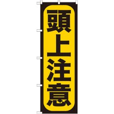 画像1: のぼり 頭上注意 GNB-958 (1)