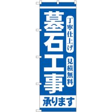 画像1: のぼり 墓石工事 GNB-97 (1)