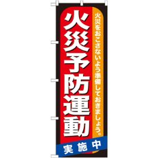 画像1: のぼり 火災予防運動 GNB-970 (1)