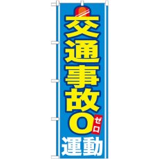 画像1: のぼり 交通事故０運動 GNB-979 (1)